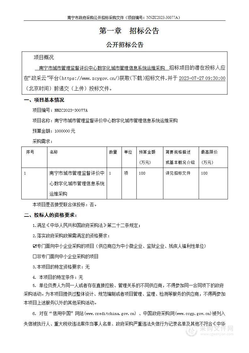 南宁市城市管理监督评价中心数字化城市管理信息系统运维采购