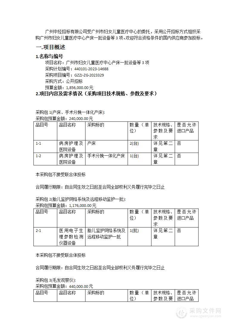 广州市妇女儿童医疗中心产床一批设备等3项