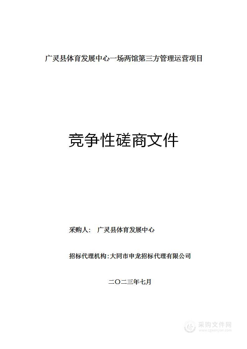 广灵县体育发展中心一场两馆第三方管理运营项目