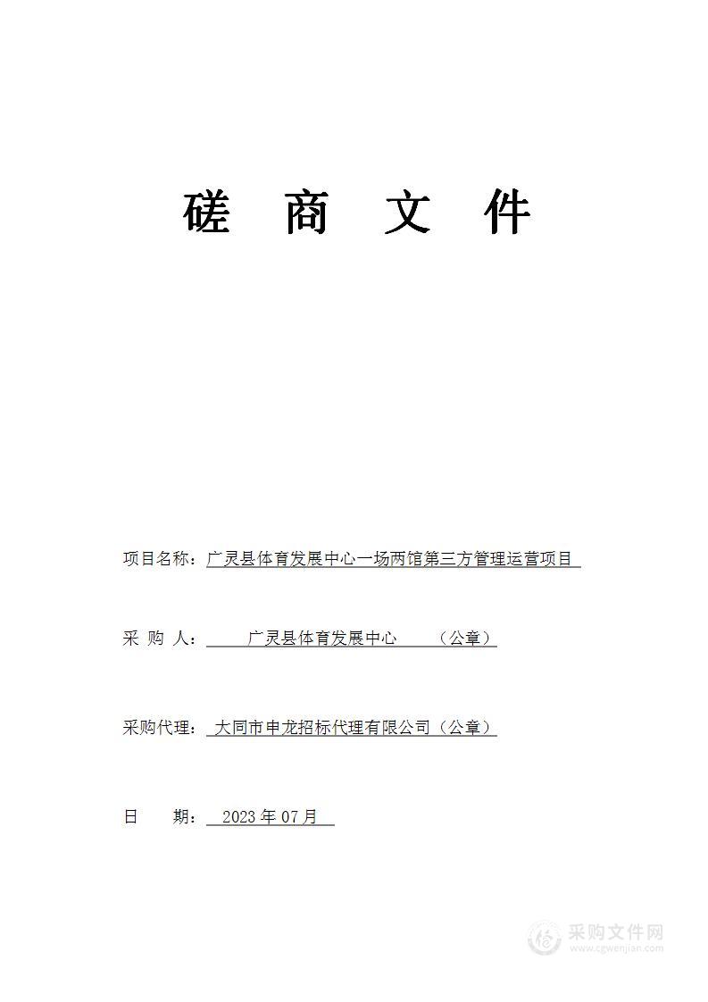 广灵县体育发展中心一场两馆第三方管理运营项目