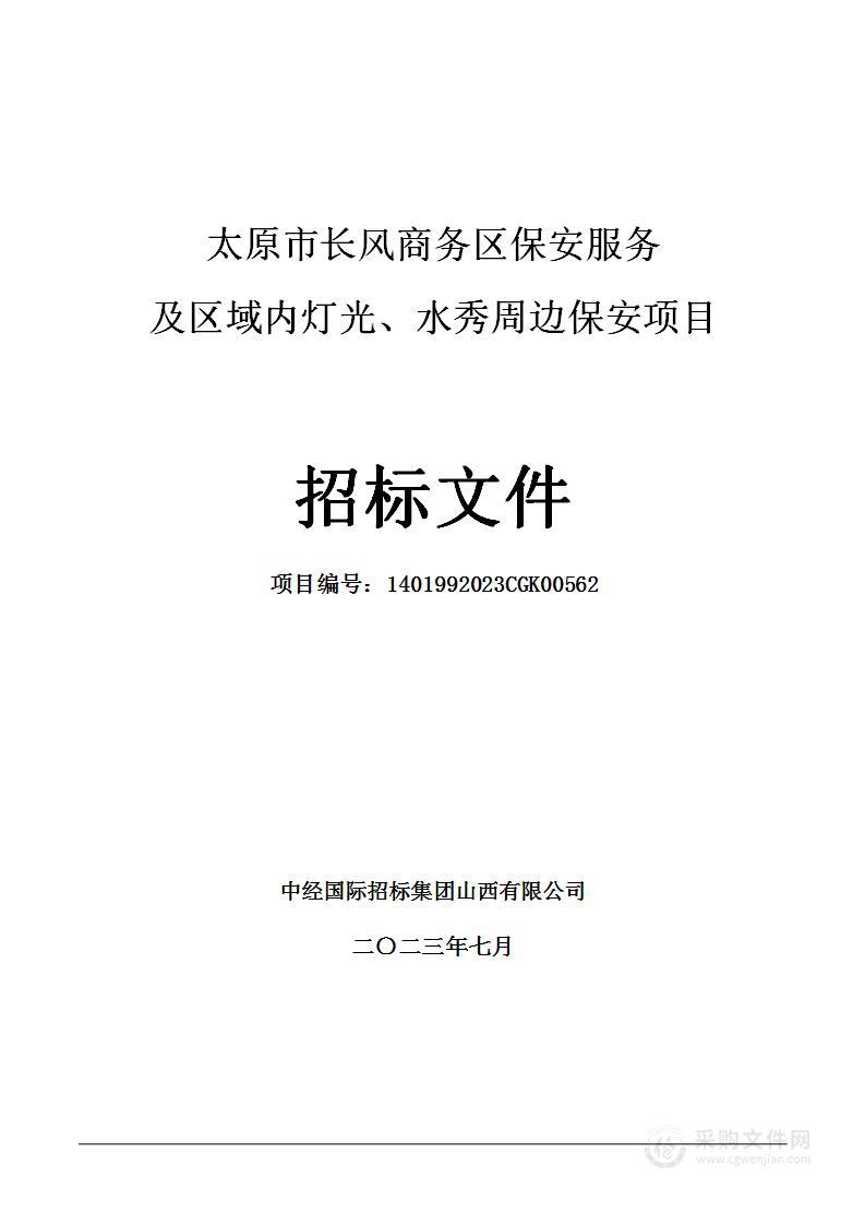 太原市长风商务区保安服务及区域内灯光、水秀周边保安项目