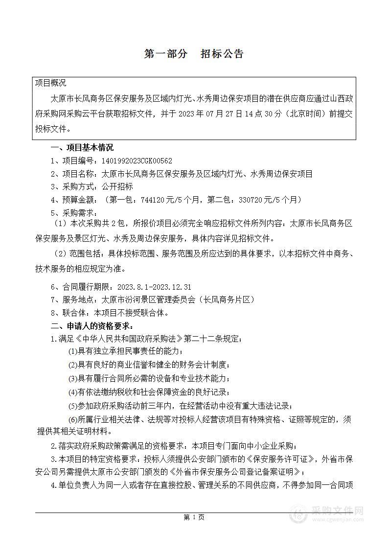 太原市长风商务区保安服务及区域内灯光、水秀周边保安项目