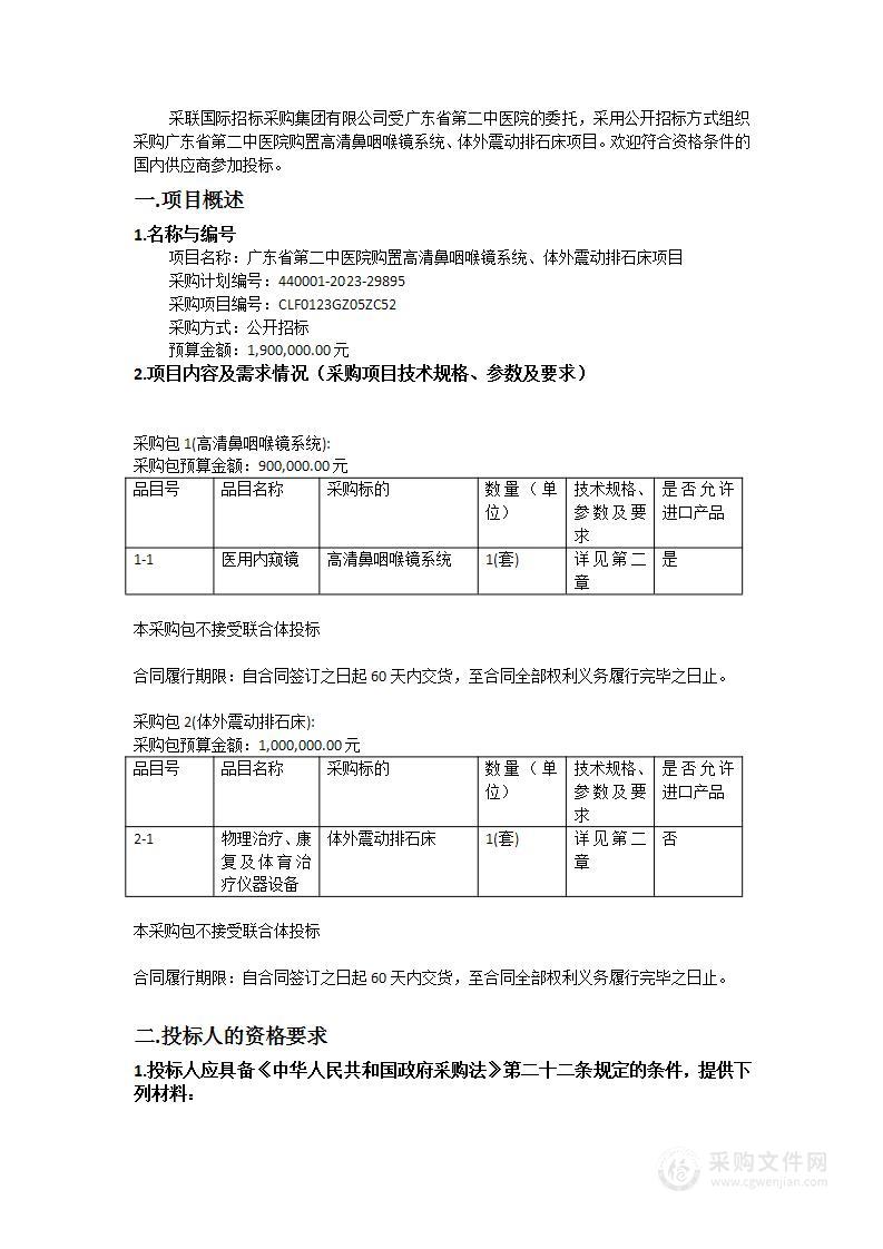 广东省第二中医院购置高清鼻咽喉镜系统、体外震动排石床项目