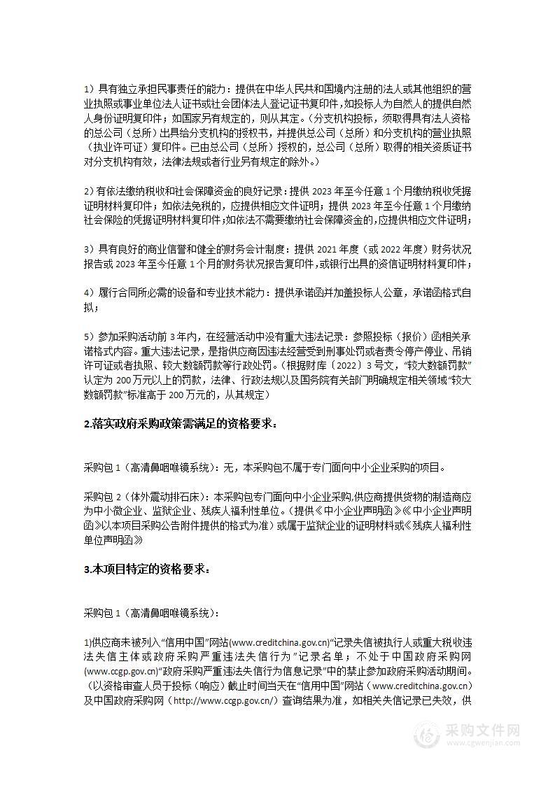 广东省第二中医院购置高清鼻咽喉镜系统、体外震动排石床项目