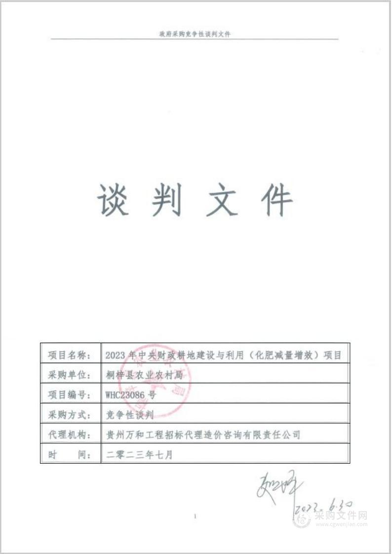 2023年中央财政耕地建设与利用（化肥减量增效）项目