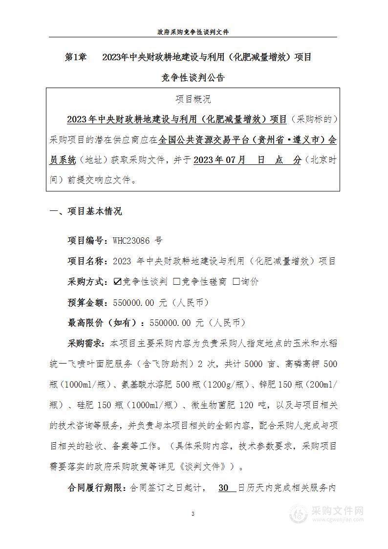 2023年中央财政耕地建设与利用（化肥减量增效）项目