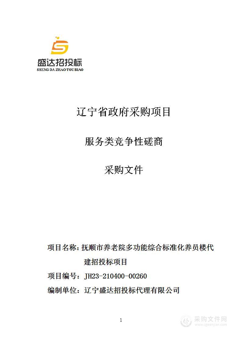 抚顺市养老院多功能综合标准化养员楼代建招投标项目