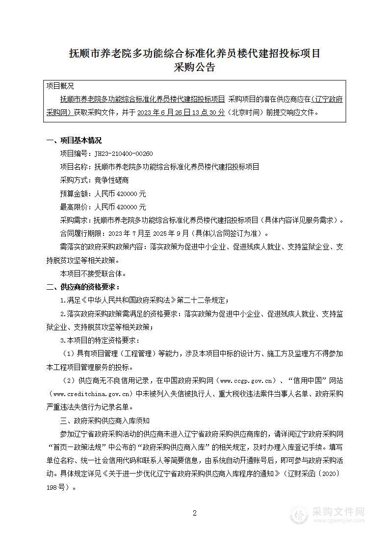 抚顺市养老院多功能综合标准化养员楼代建招投标项目