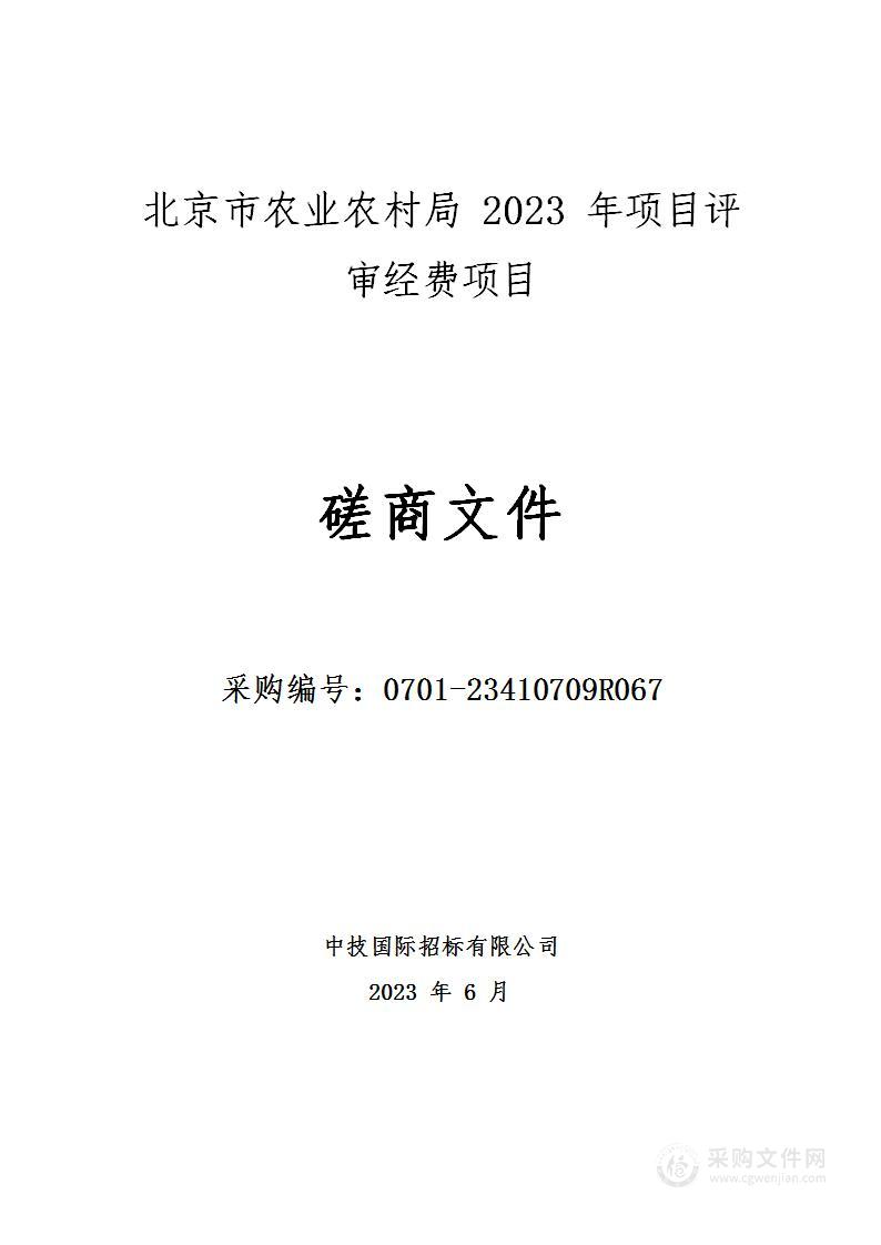 项目评审经费其他专业技术服务采购项目