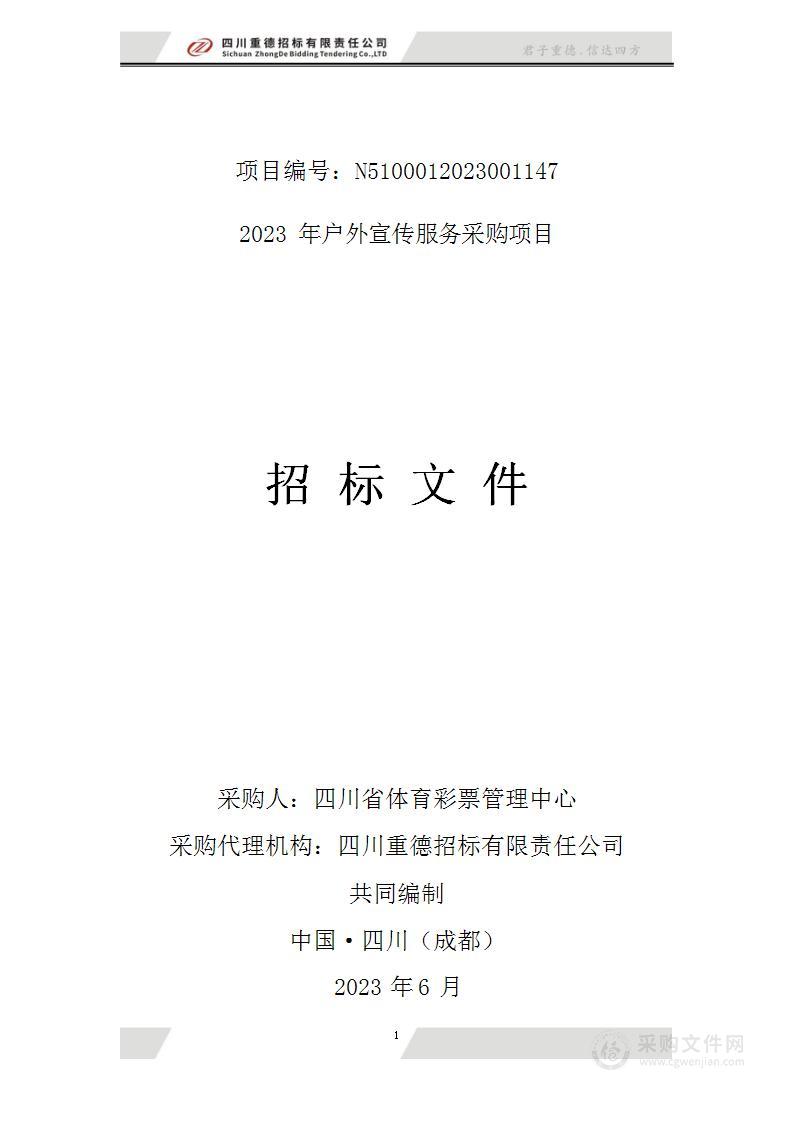 四川省体育彩票管理中心2023年户外宣传服务采购项目