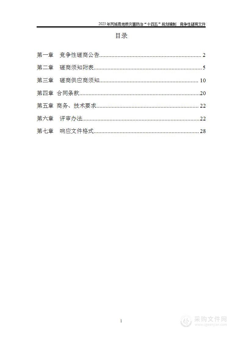 2023年芮城县地质灾害防治“十四五”规划编制