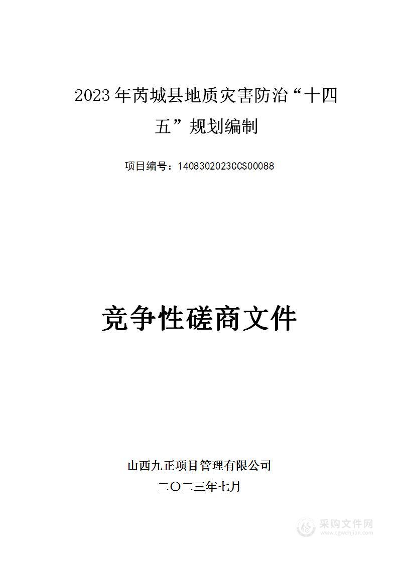 2023年芮城县地质灾害防治“十四五”规划编制