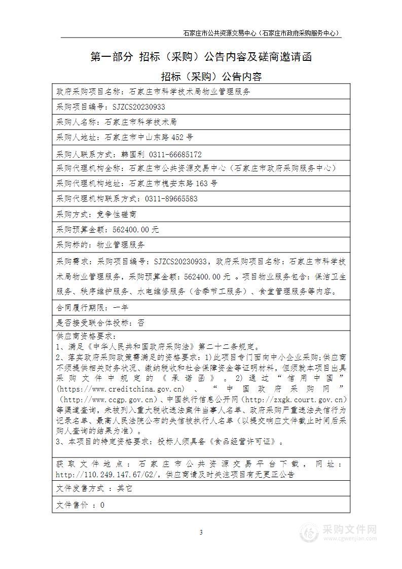 石家庄市科学技术局物业管理服务