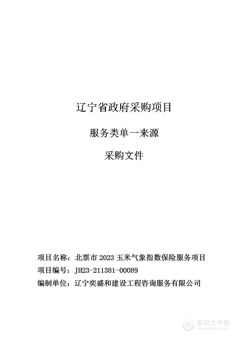 北票市2023玉米气象指数保险服务项目