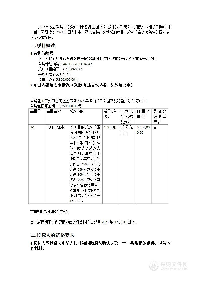 广州市番禺区图书馆2023年国内版中文图书及特色文献采购项目