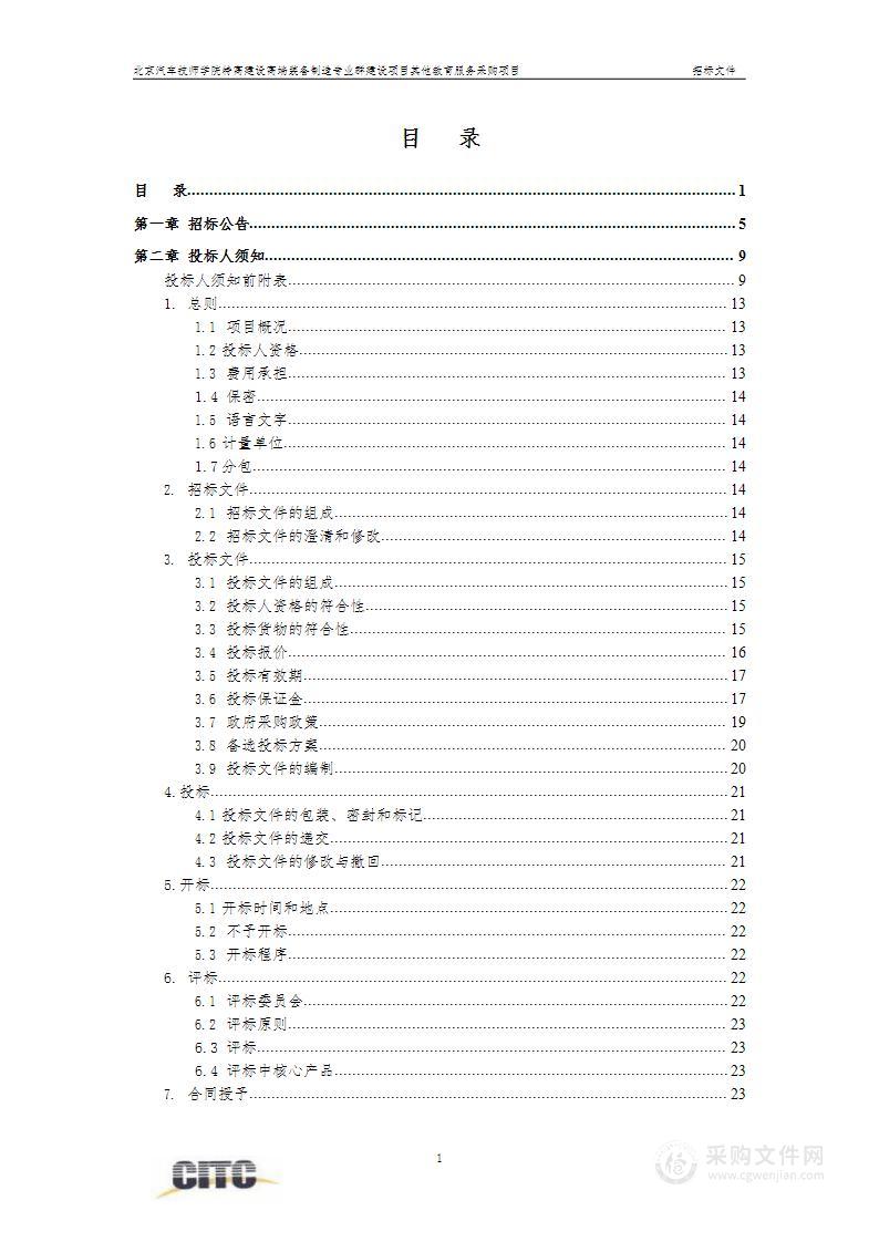 特高建设高端装备制造专业群建设项目其他教育服务采购项目其他教育服务采购项目