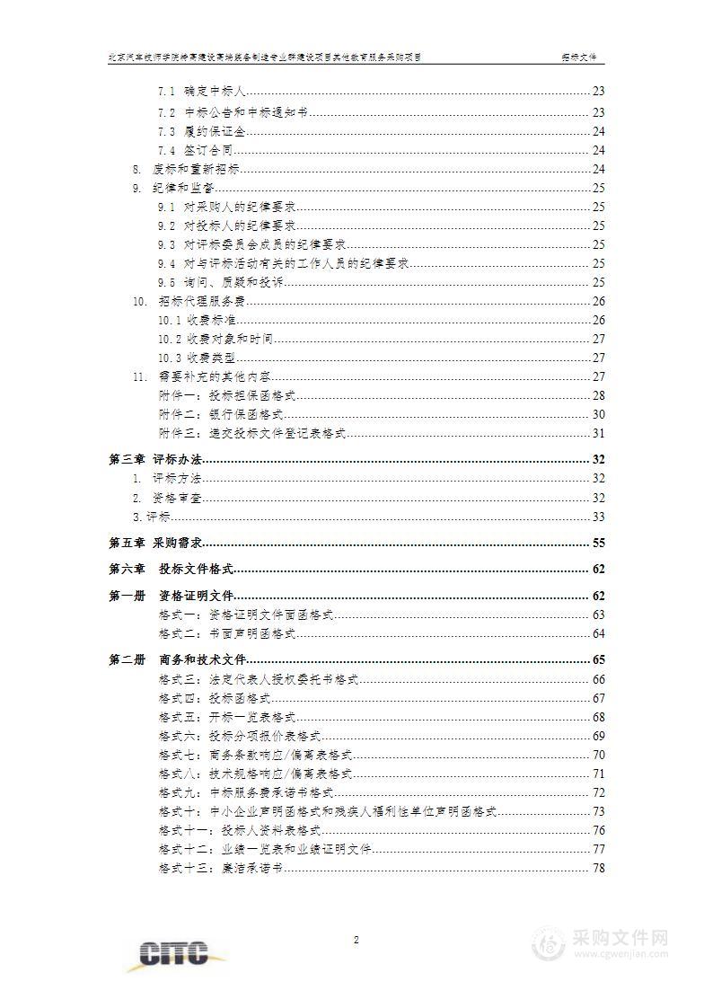 特高建设高端装备制造专业群建设项目其他教育服务采购项目其他教育服务采购项目