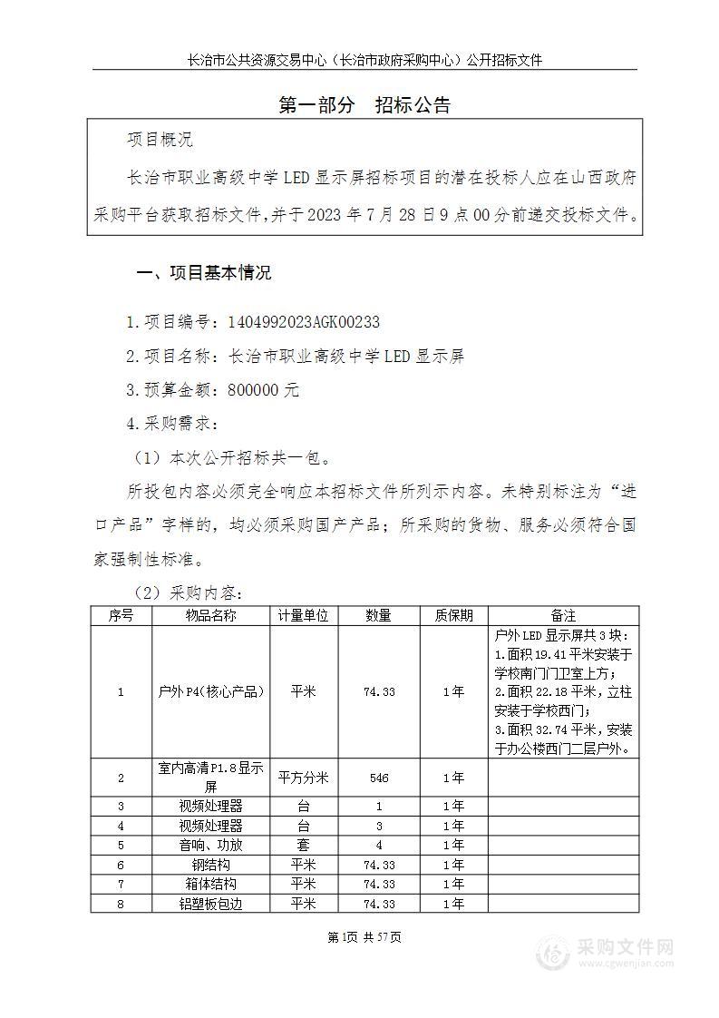 长治市职业高级中学LED显示屏