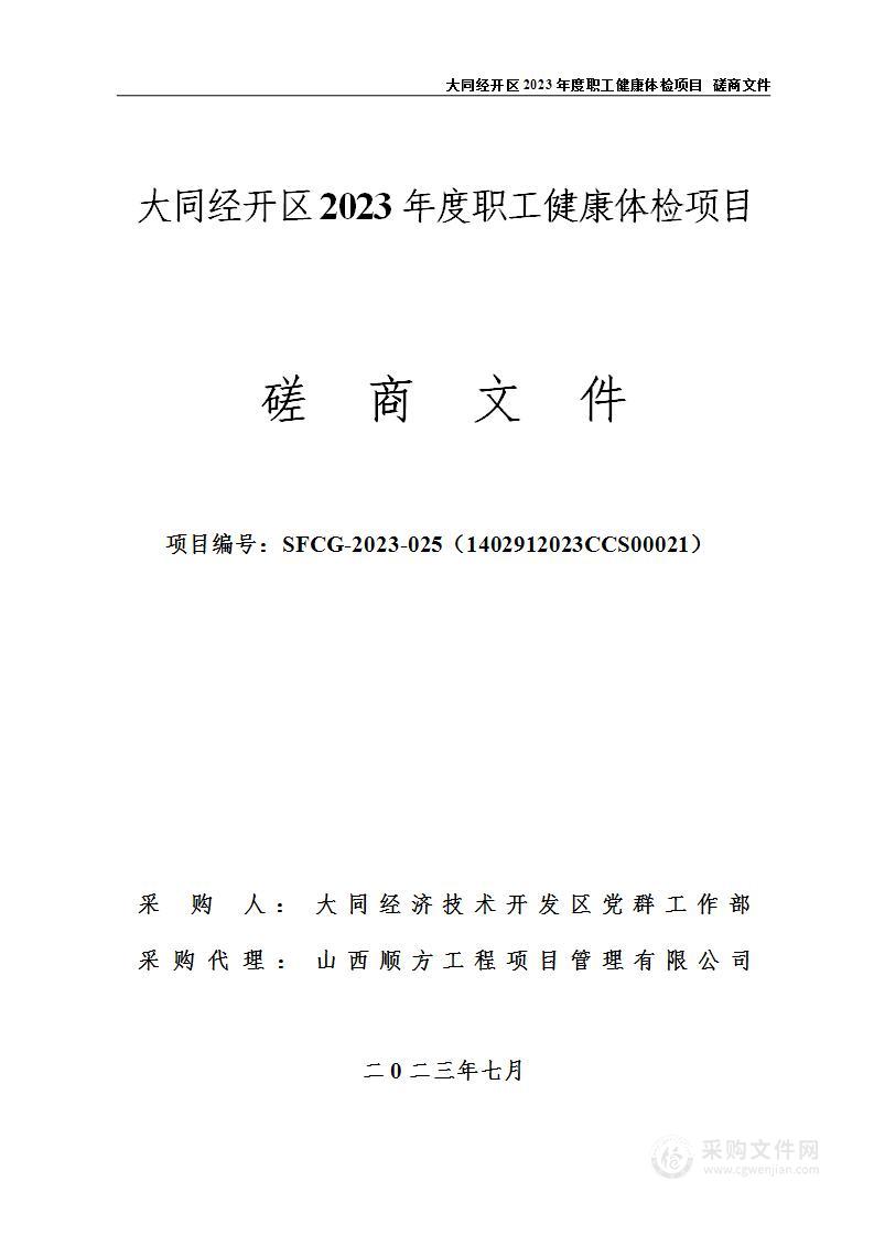 大同经开区2023年度职工健康体检项目