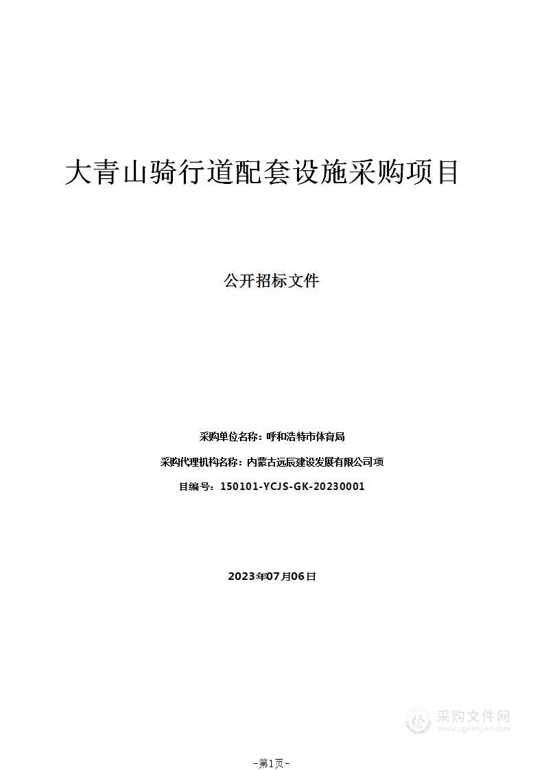 大青山骑行道配套设施采购项目