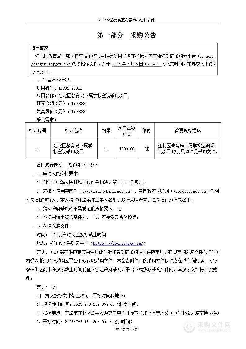 江北区教育局下属学校空调采购项目