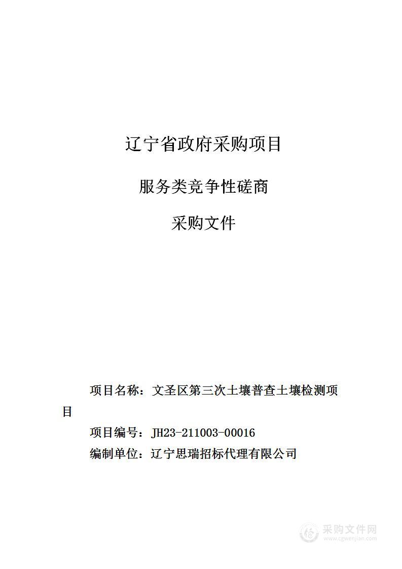 文圣区第三次土壤普查土壤检测项目