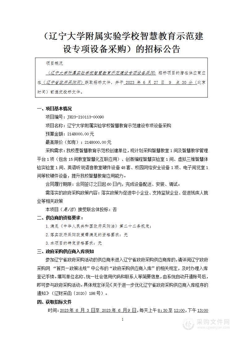 辽宁大学附属实验学校智慧教育示范建设专项设备采购