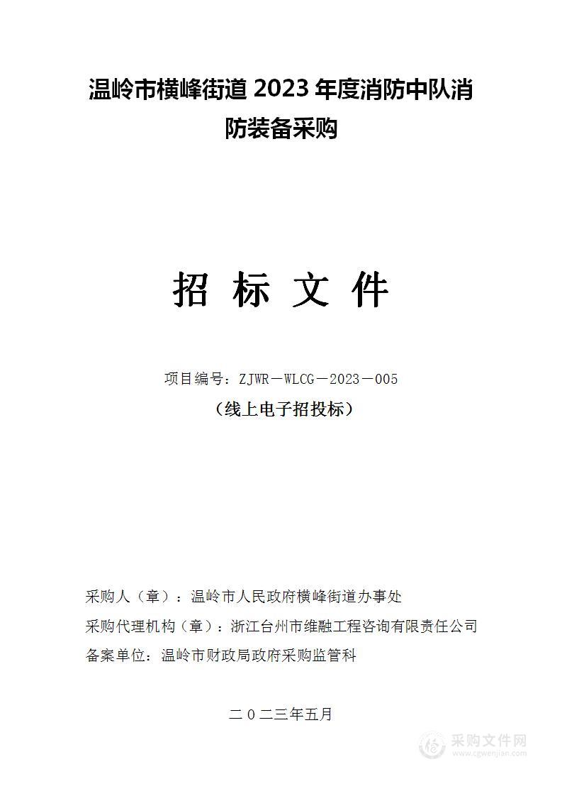 温岭市横峰街道2023年度消防中队消防装备采购