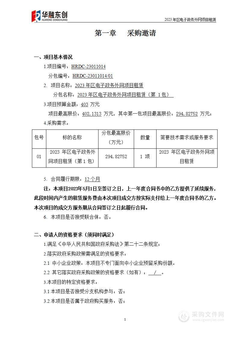 2023年区电子政务外网项目租赁（第一包）