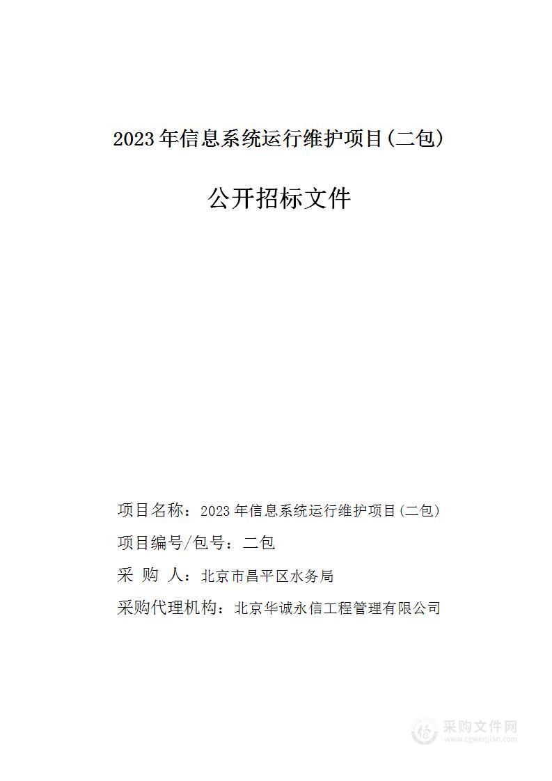 2023年信息系统运行维护项目(第二包)