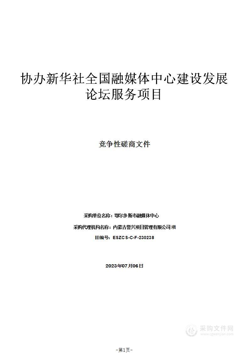 协办新华社全国融媒体中心建设发展论坛服务项目