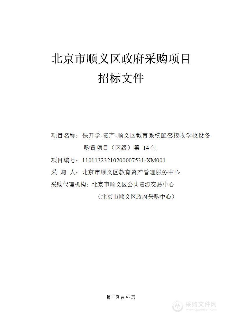 保开学-资产-顺义区教育系统配套接收学校设备购置项目（区级）第14包