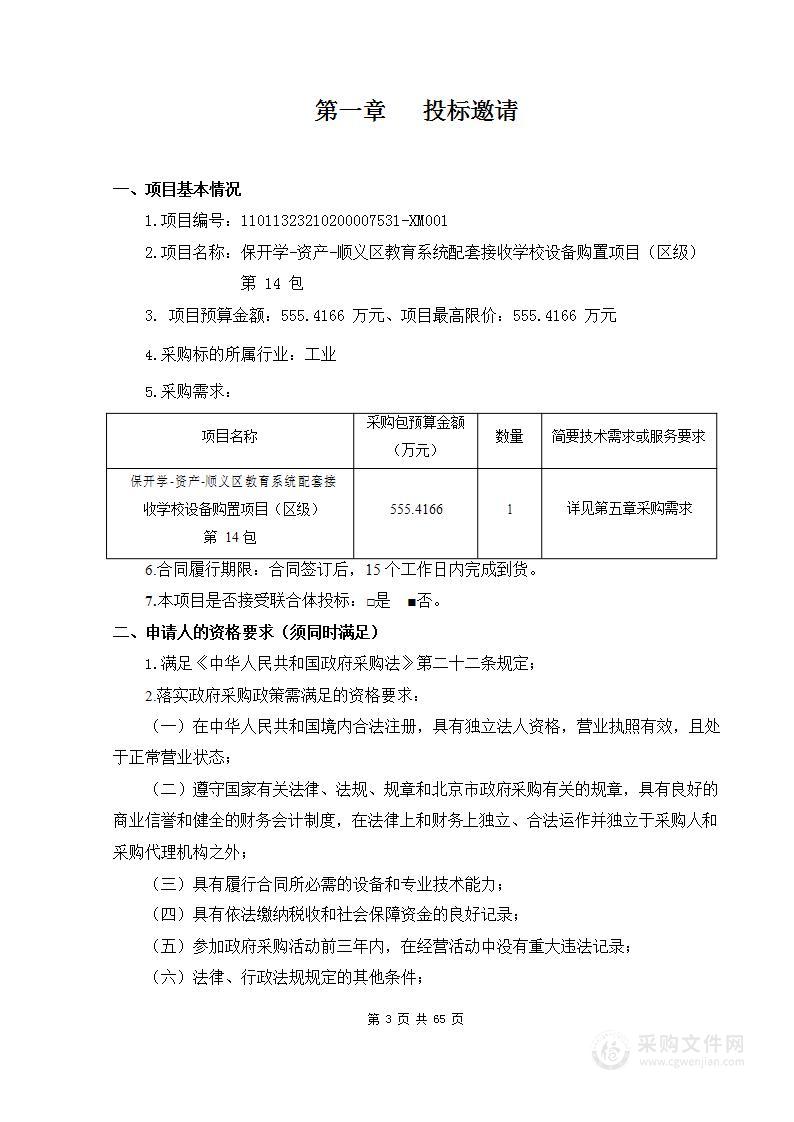 保开学-资产-顺义区教育系统配套接收学校设备购置项目（区级）第14包