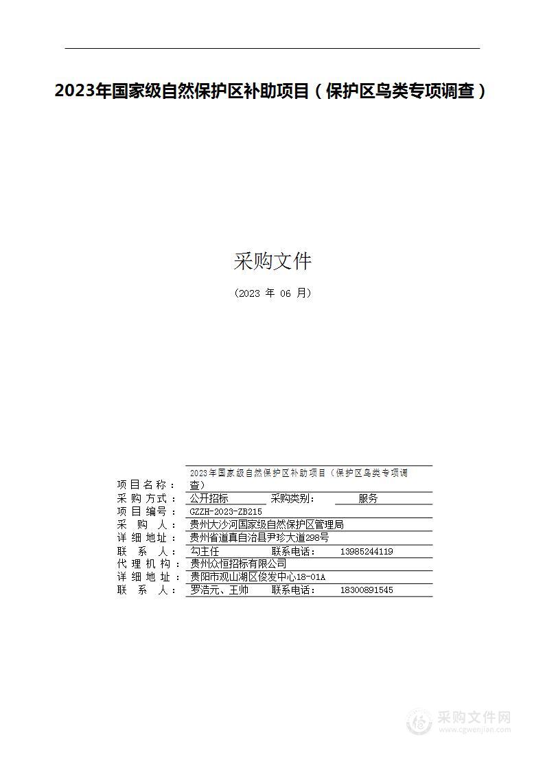 2023年国家级自然保护区补助项目（保护区鸟类专项调查）