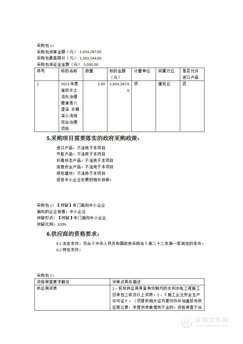 2023年度省级水土流失治理霞浦县八堡溪水潮溪小流域综合治理项目