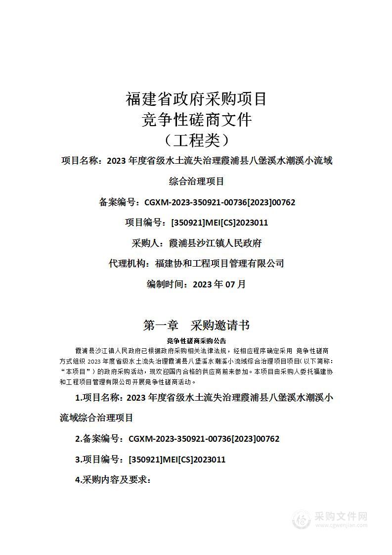 2023年度省级水土流失治理霞浦县八堡溪水潮溪小流域综合治理项目