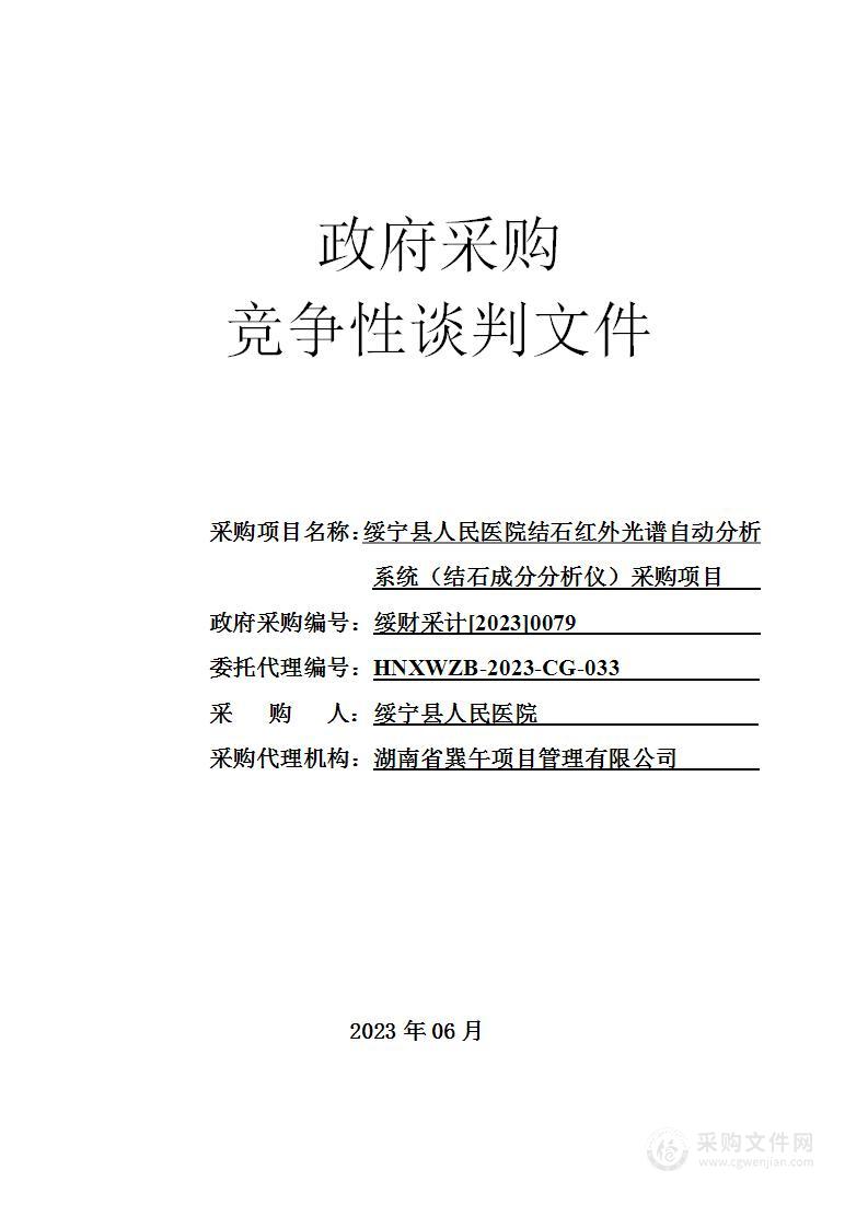 绥宁县人民医院结石红外光谱自动分析系统（结石成分分析仪）采购项目