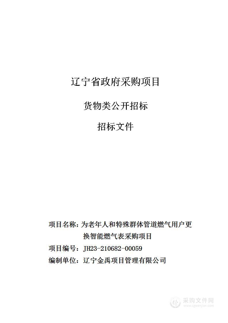 为老年人和特殊群体管道燃气用户更换智能燃气表采购项目