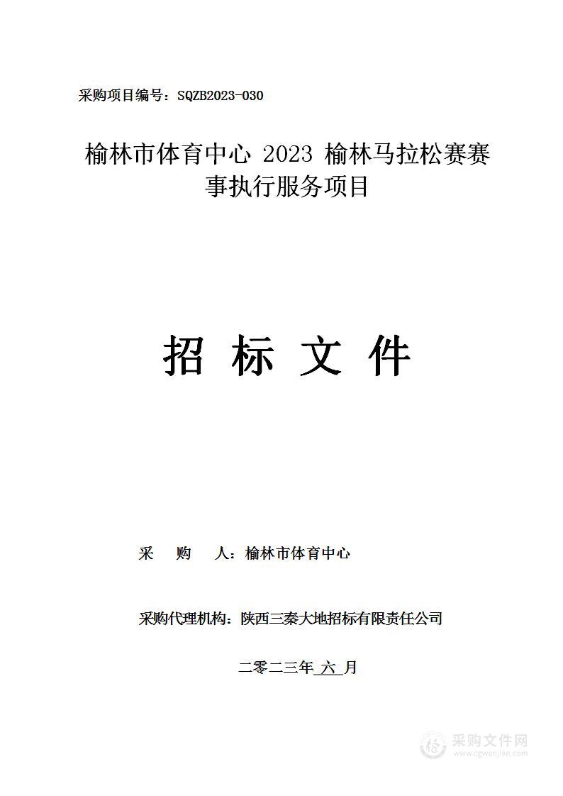 2023榆林马拉松赛赛事执行服务项目