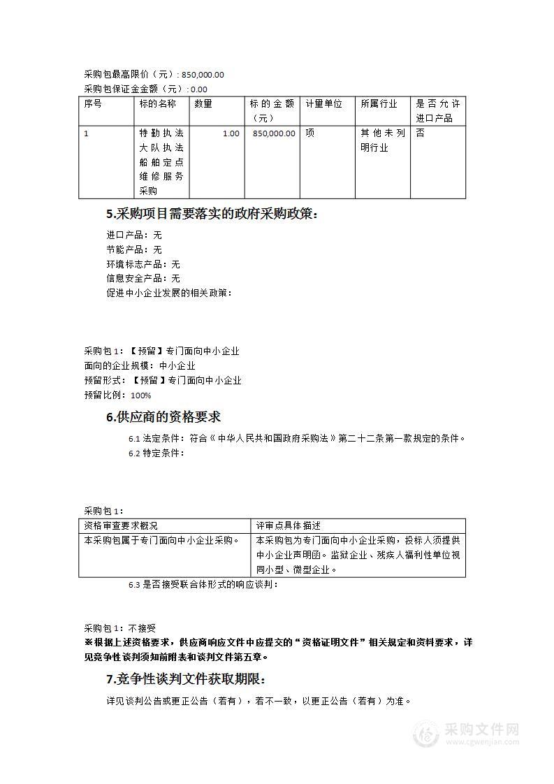 特勤执法大队执法船舶定点维修服务采购