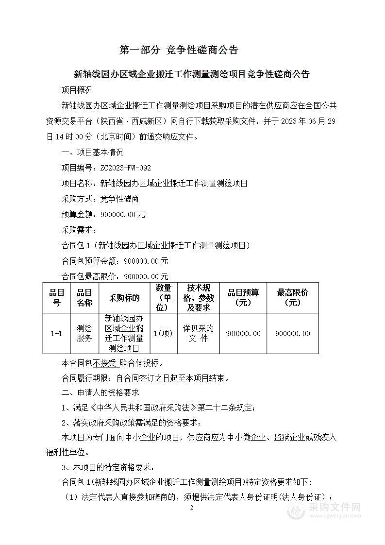 新轴线园办区域企业搬迁工作测量测绘项目