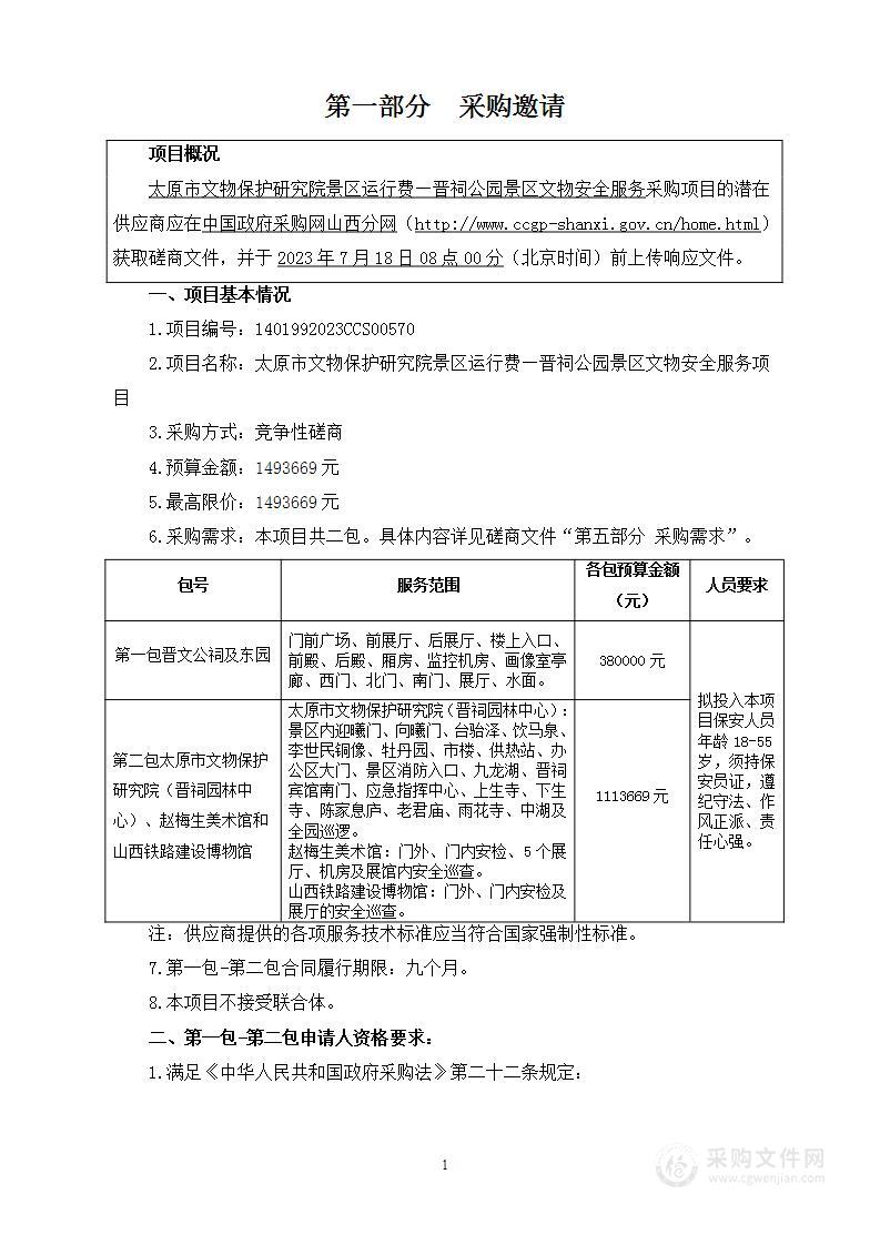 太原市文物保护研究院景区运行费—晋祠公园景区文物安全服务项目