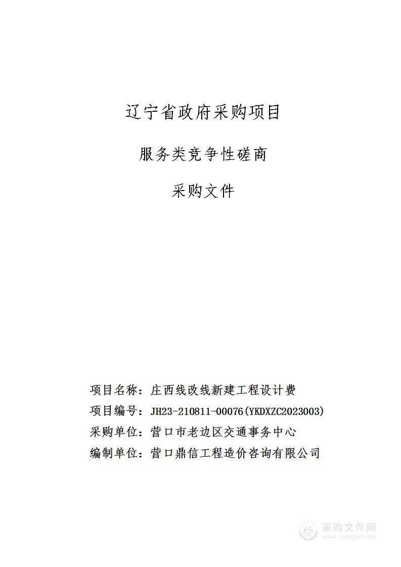 营口市老边区交通事务中心庄西线改线新建工程设计费项目