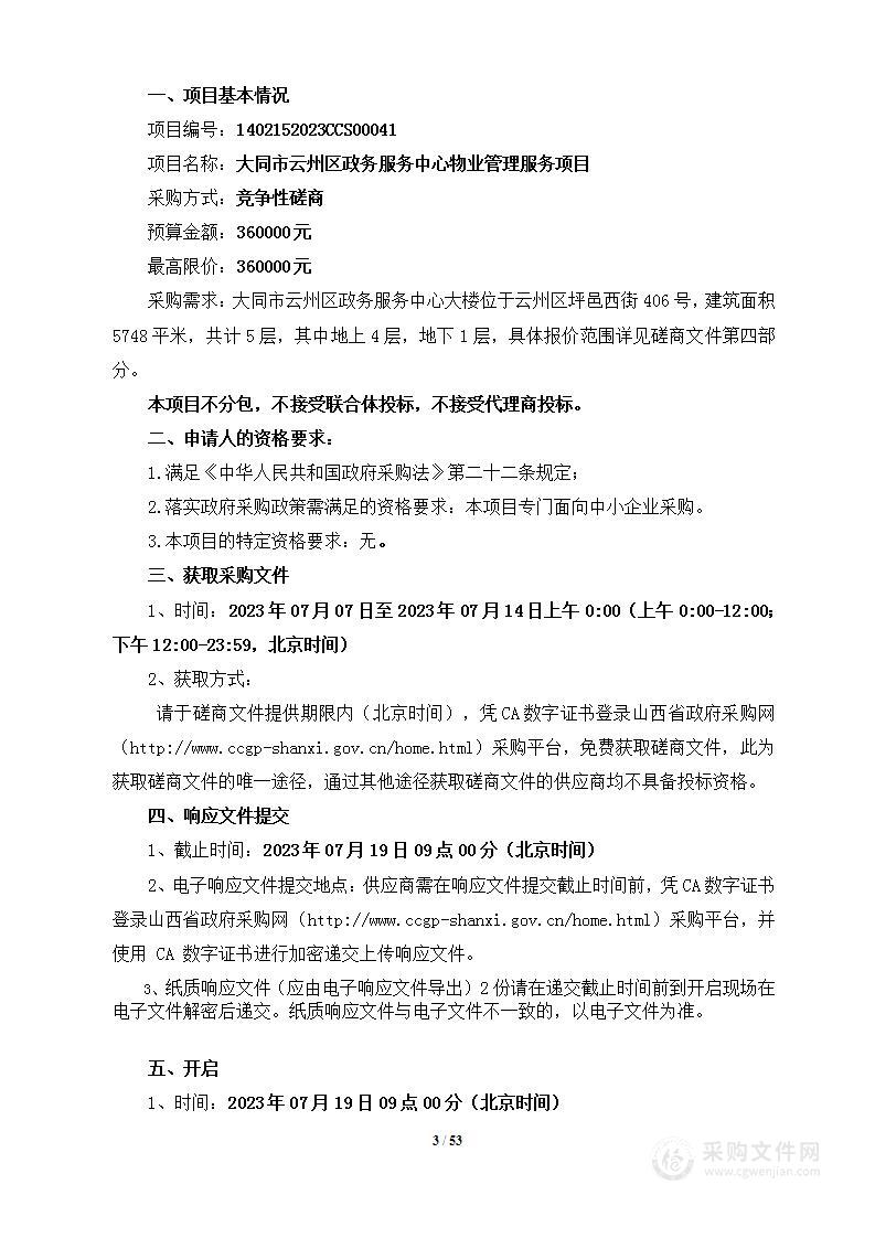 大同市云州区政务服务中心物业管理服务项目