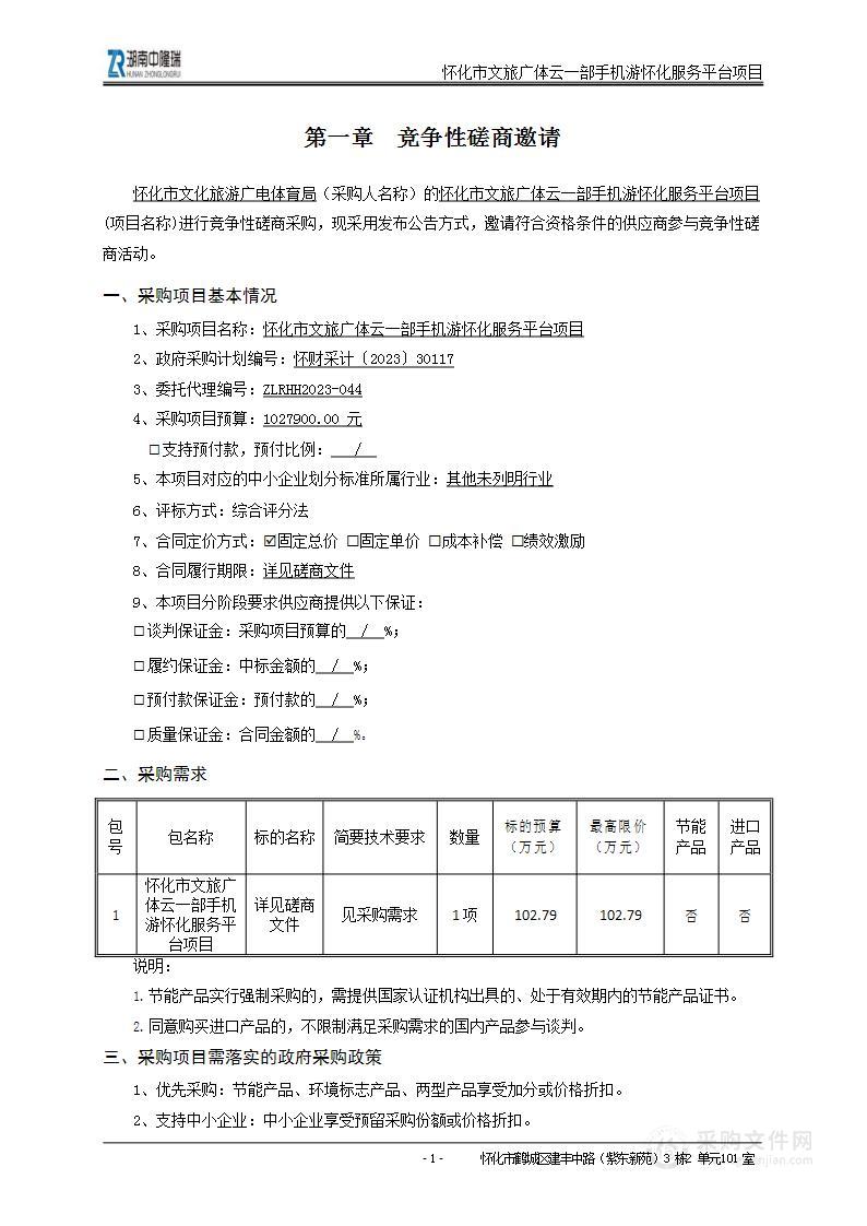 怀化市文旅广体云一部手机游怀化服务平台项目