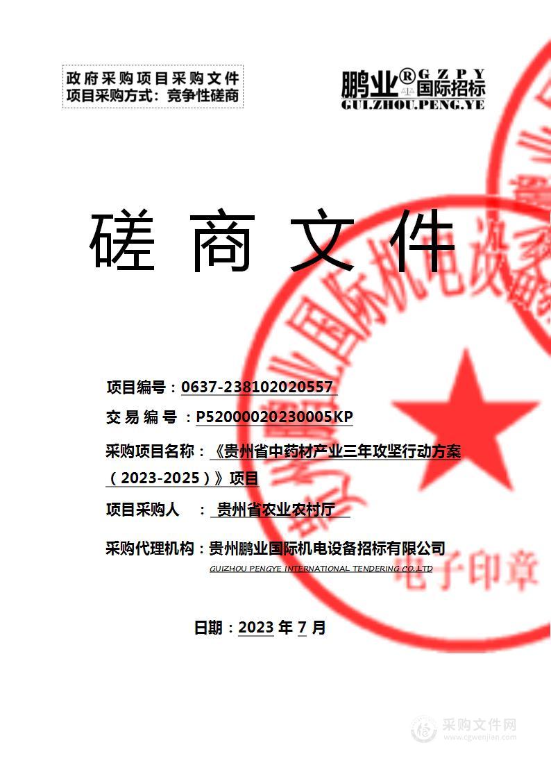 《贵州省中药材产业三年攻坚行动方案（2023-2025）》项目