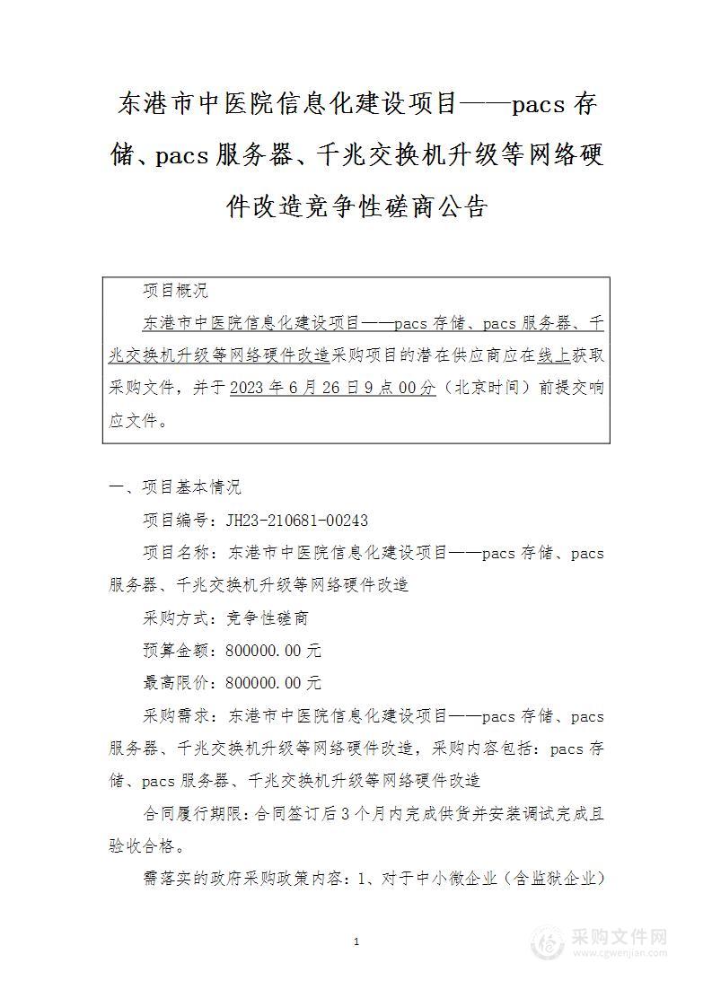 东港市中医院信息化建设项目——pacs存储、pacs服务器、千兆交换机升级等网络硬件改造