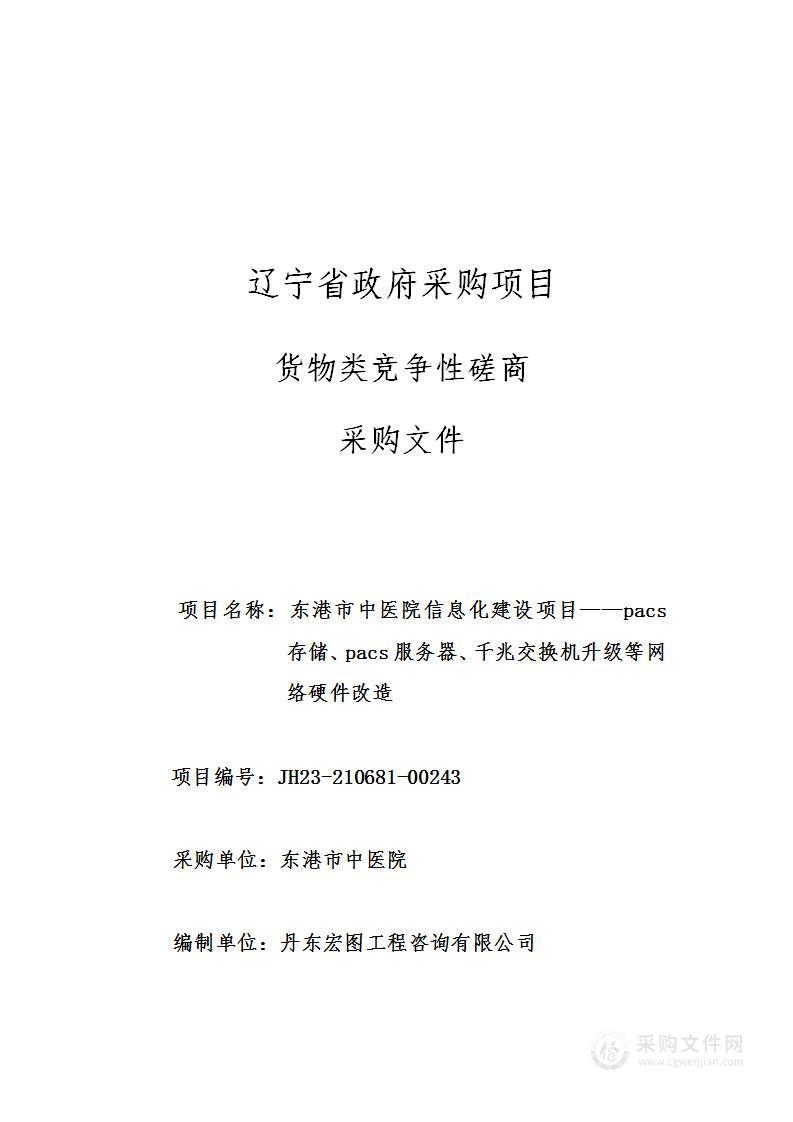 东港市中医院信息化建设项目——pacs存储、pacs服务器、千兆交换机升级等网络硬件改造