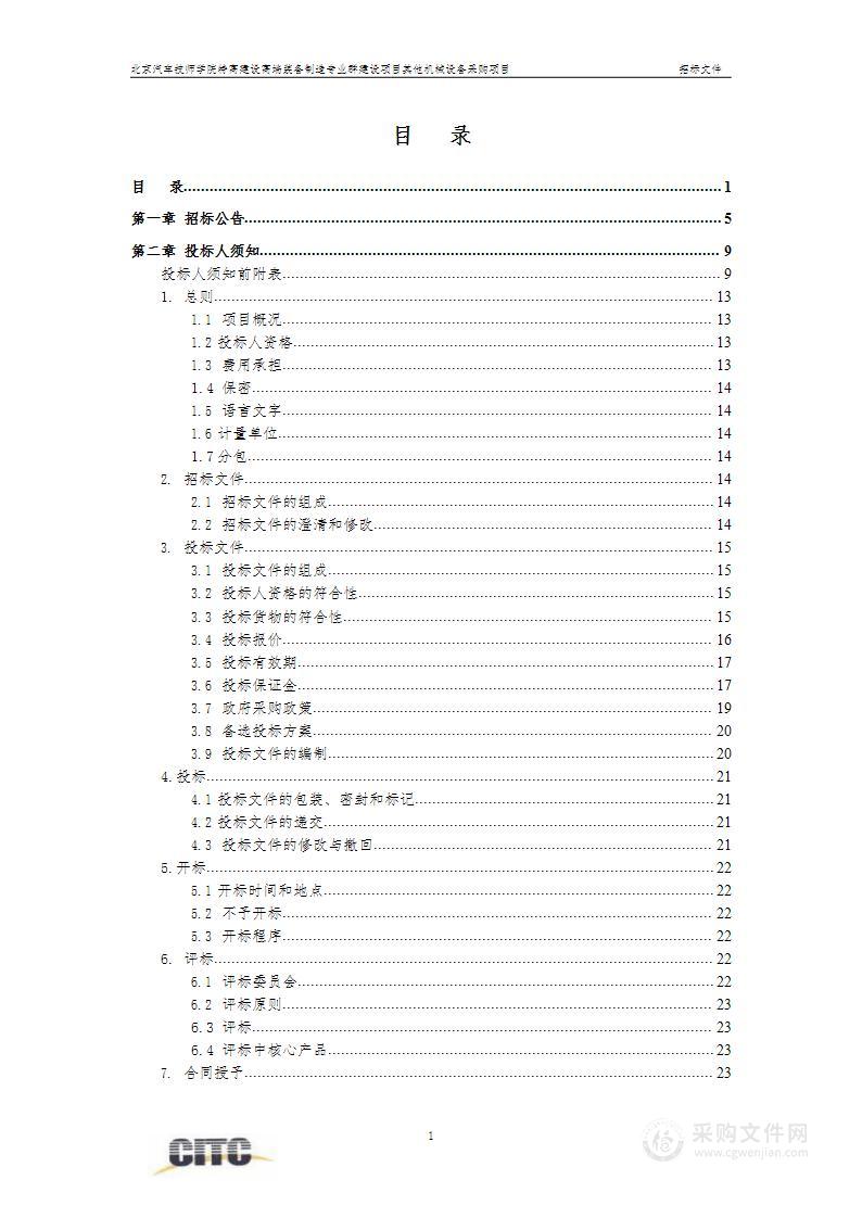 特高建设高端装备制造专业群建设项目其他机械设备采购项目