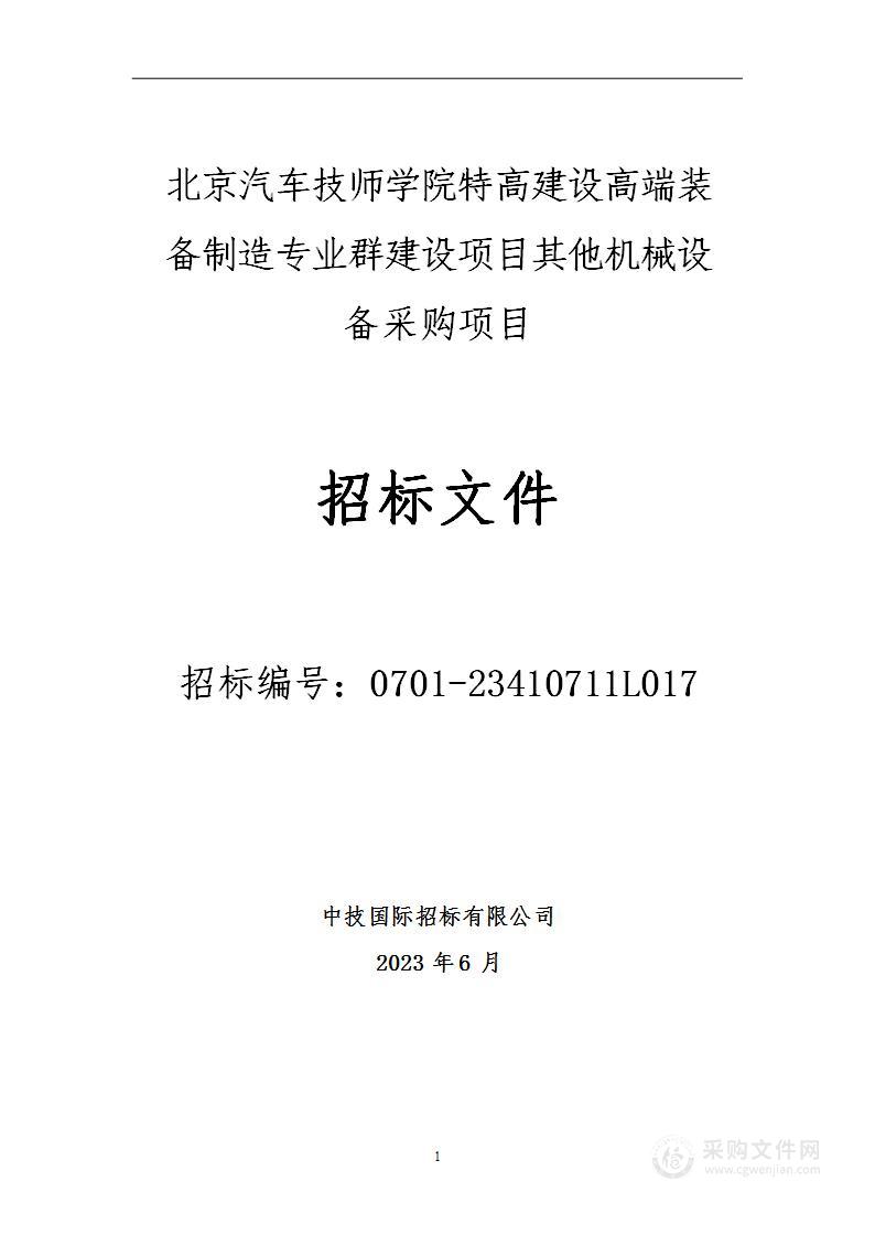 特高建设高端装备制造专业群建设项目其他机械设备采购项目